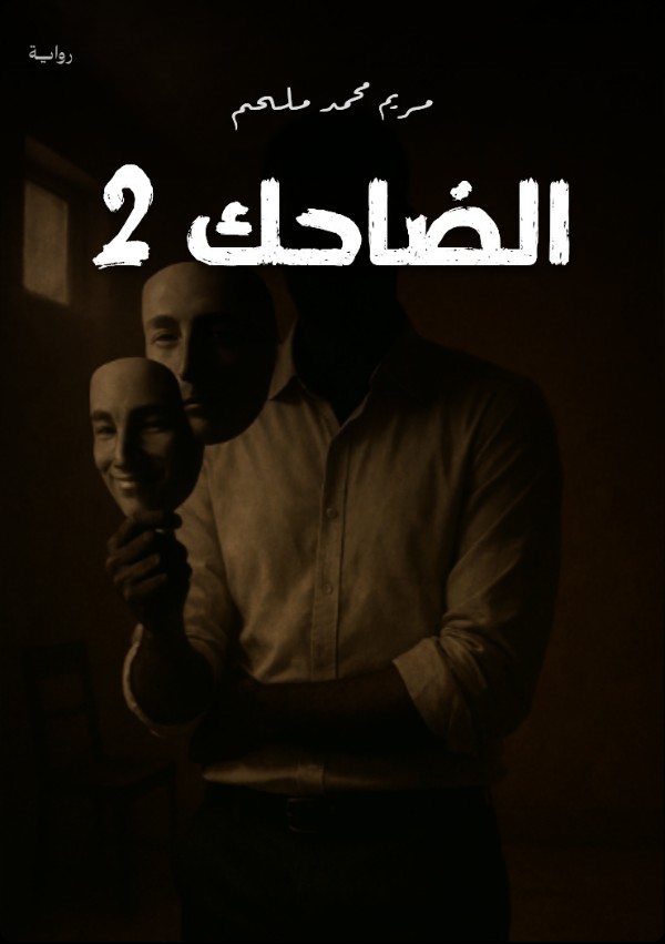 رواية الضاحك 2