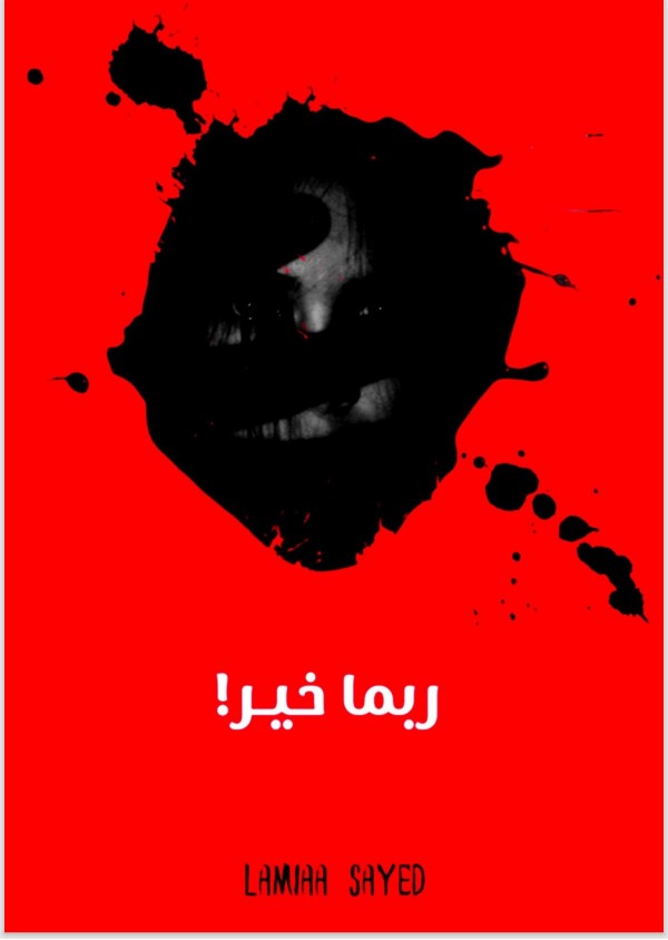 كتاب ربما خير