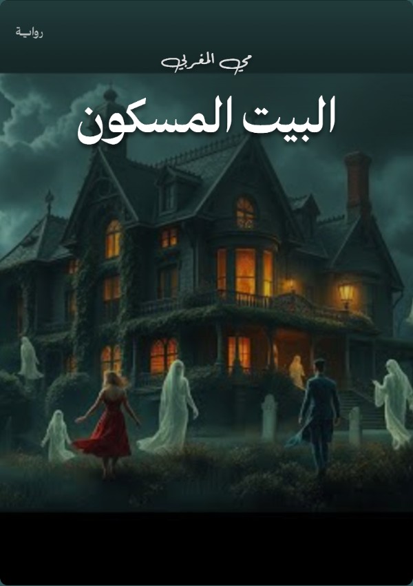 رواية البيت المسكون