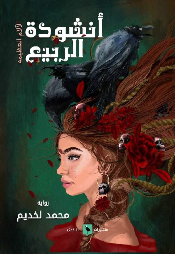 رواية أنشودة الربيع (الآلام العظيمة)