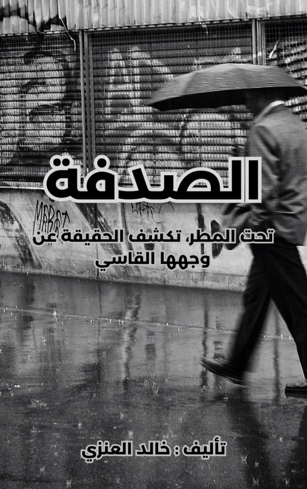 كتاب قصة الصدفة