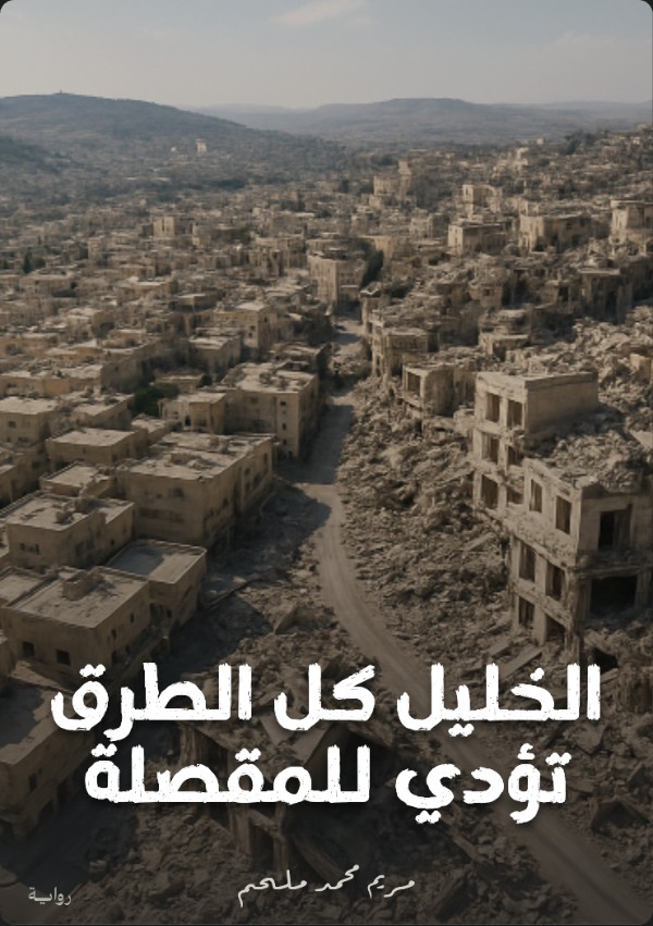 رواية الخليل كل الطرق تؤدي للمقصلة