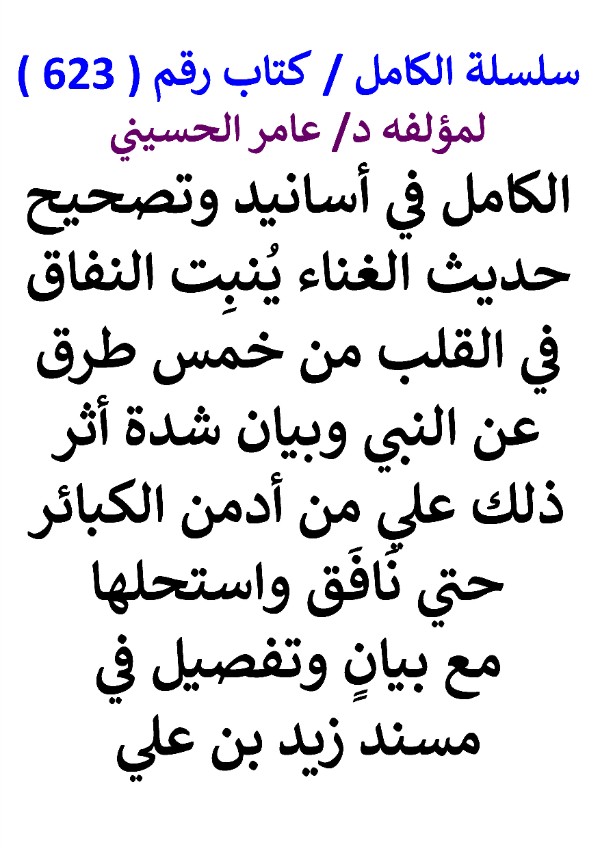 كتاب سلسلة الكامل كتاب رقم 623 الكامل في اسانيد وتصحيح حديث الغناء ينبت النفاق