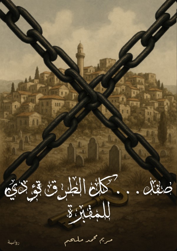 رواية صفد
