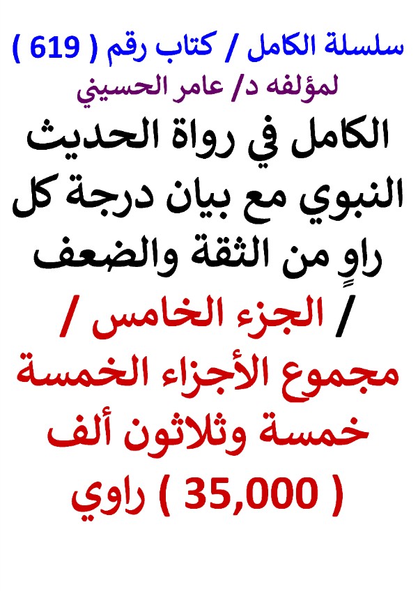 كتاب سلسلة الكامل كتاب رقم 619 الكامل في رواة الحديث النبوي الجزء الخامس