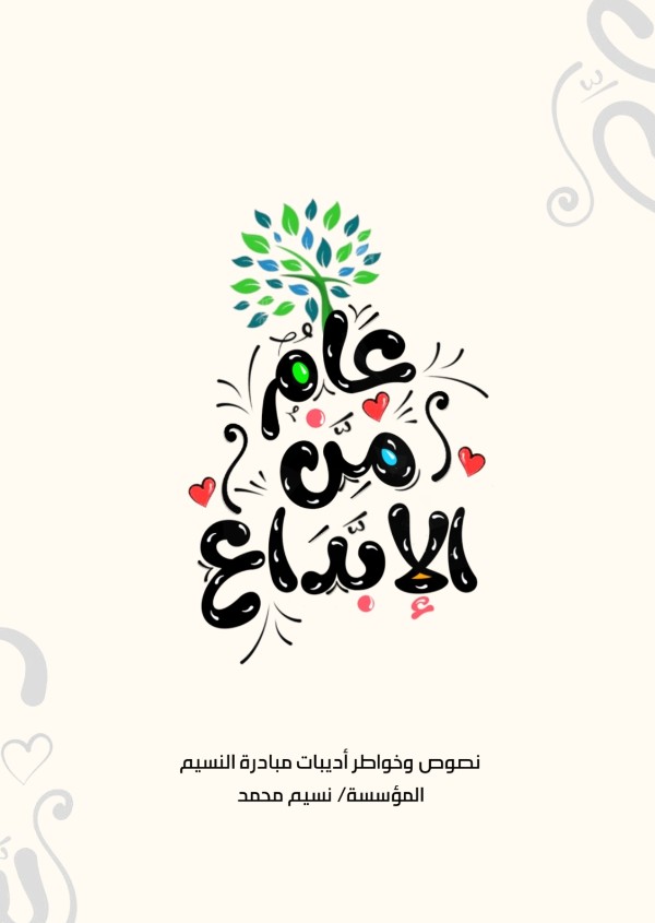 كتاب عام من الابداع