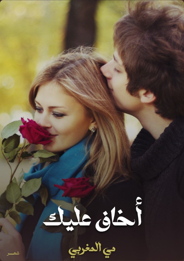 كتاب أخاف عليك