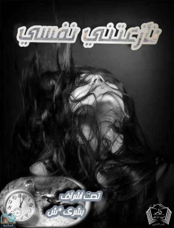 كتاب نازعتني نفسي