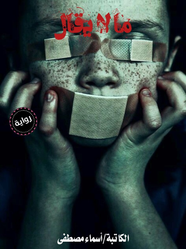 كتاب ما لا يقال