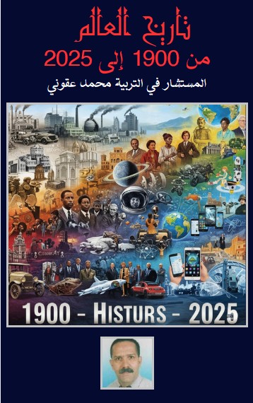 كتاب تاريخ العالم من 1900 الى 2025