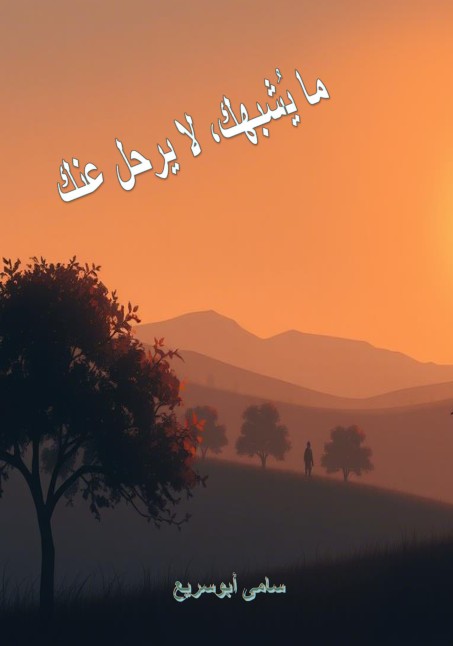 كتاب ما يشبهك، لا يرحل عنك