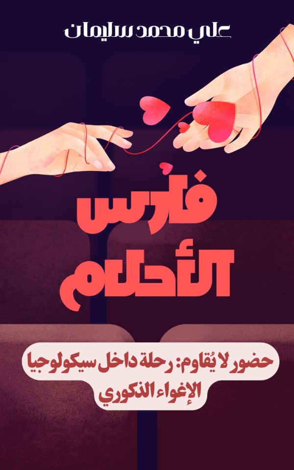 كتاب فارس الأحلام