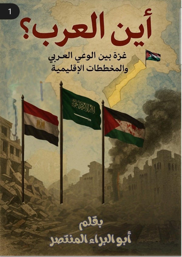 كتاب اين العرب ؟