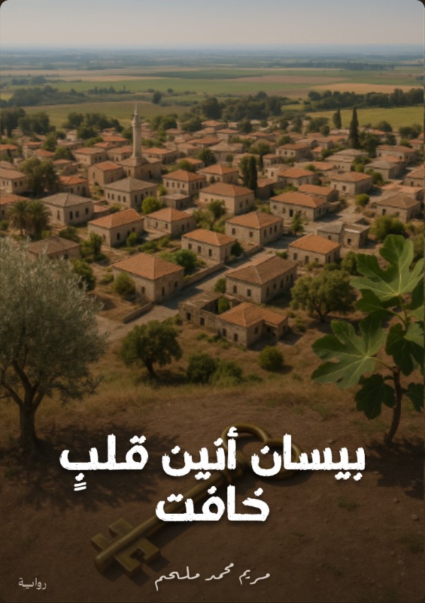 رواية بيسان أنين قلب خافت