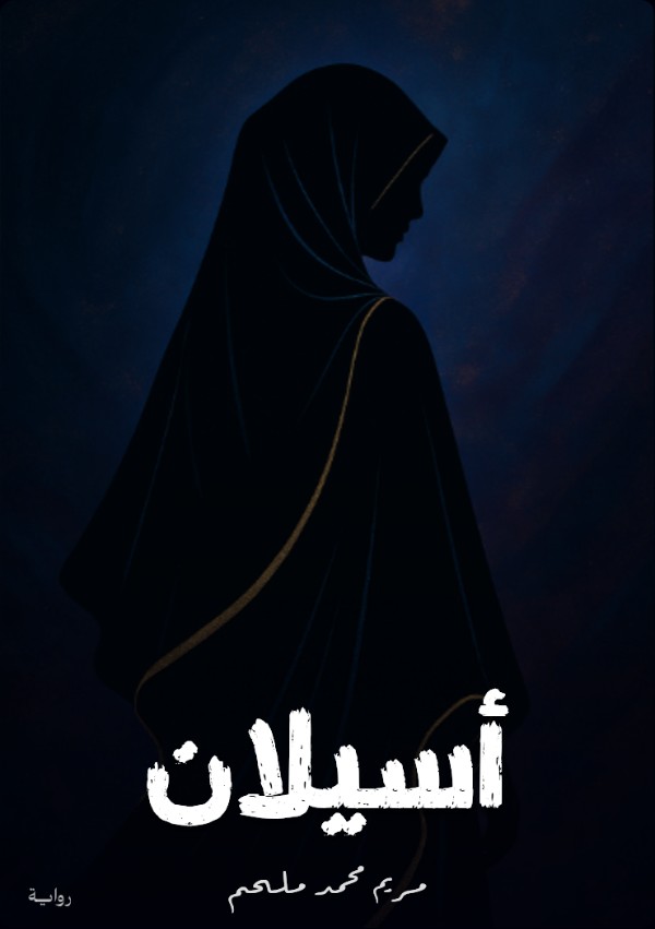 رواية أسيلان