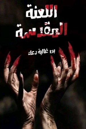 رواية اللعنة المقدسة