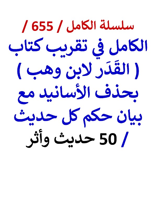كتاب الكامل في تقريب كتاب القدر لابن وهب بحذف الاسانيد مع بيان حكم كل حديث 50 حديث واثر