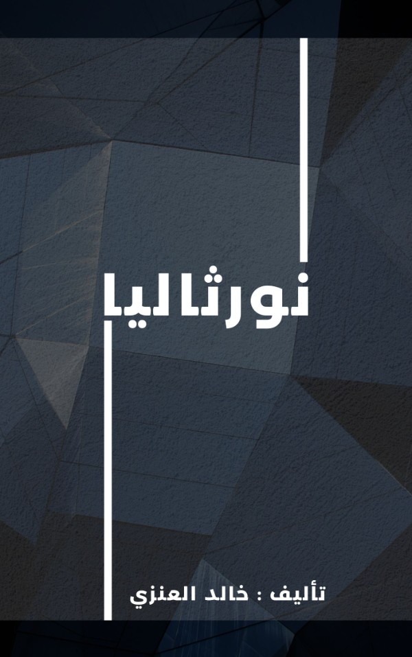 كتاب قصة نورثاليا