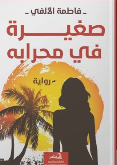 كتاب صغيرة في محرابه