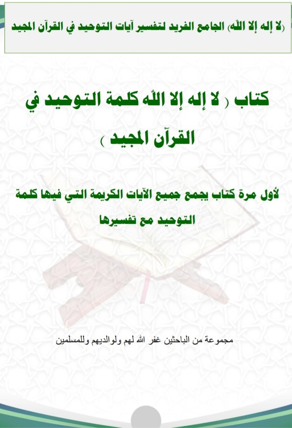 كتاب لا إله إلا الله كلمة التوحيد في القرآن المجيد