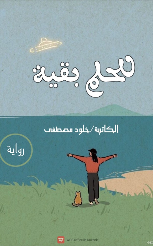 رواية للحلم بقية