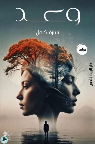 رواية وعد