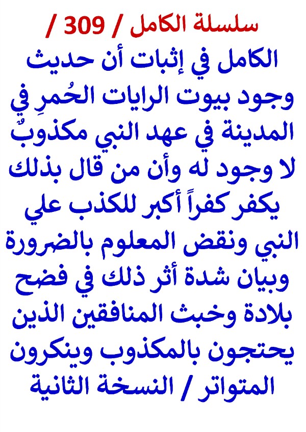 كتاب الكامل في اثبات ان حديث بيوت الرايات الحمر في المدينة في عهد النبي مكذوب النسخة الثالثة