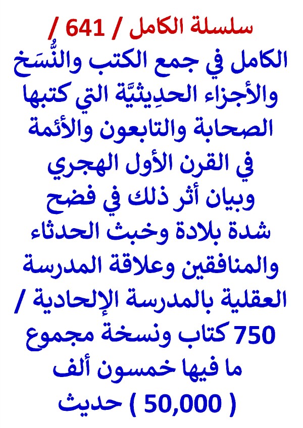 كتاب الكامل في جمع الكتب والنسخ والاجزاء الحديثية التي كتبها الصحابة والتابعون والائمة في القرن الاول الهجري