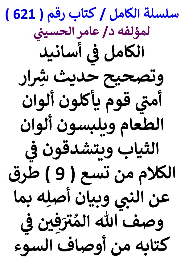 كتاب سلسلة الكامل كتاب رقم 621 الكامل في اسانيد وتصحيح حديث شرار امتي قوم
