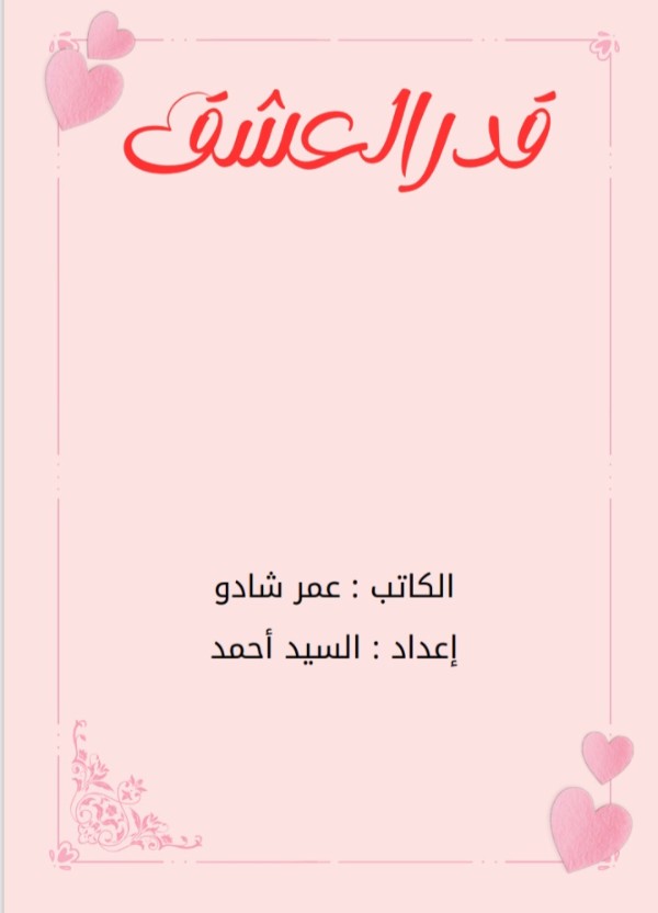 رواية قدر العشق