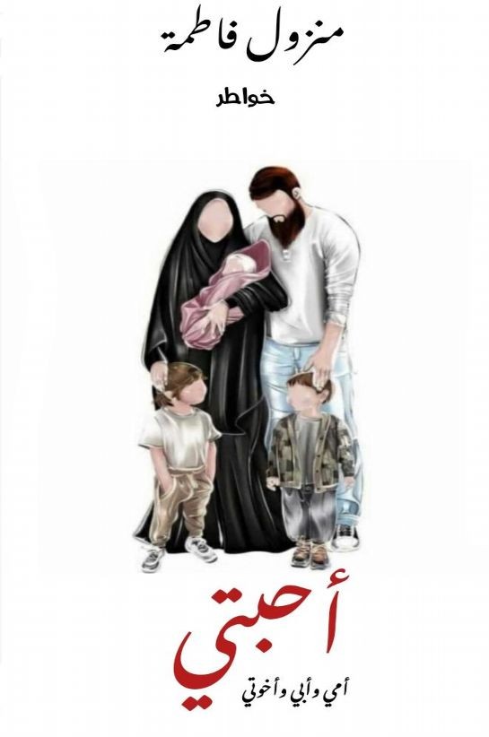 كتاب أحبتي