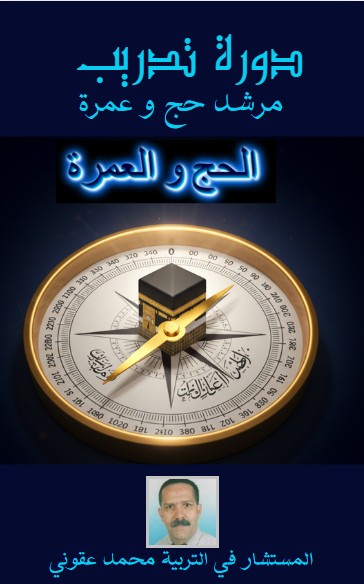 كتاب دورة تدريب مرشد حج و عمرة