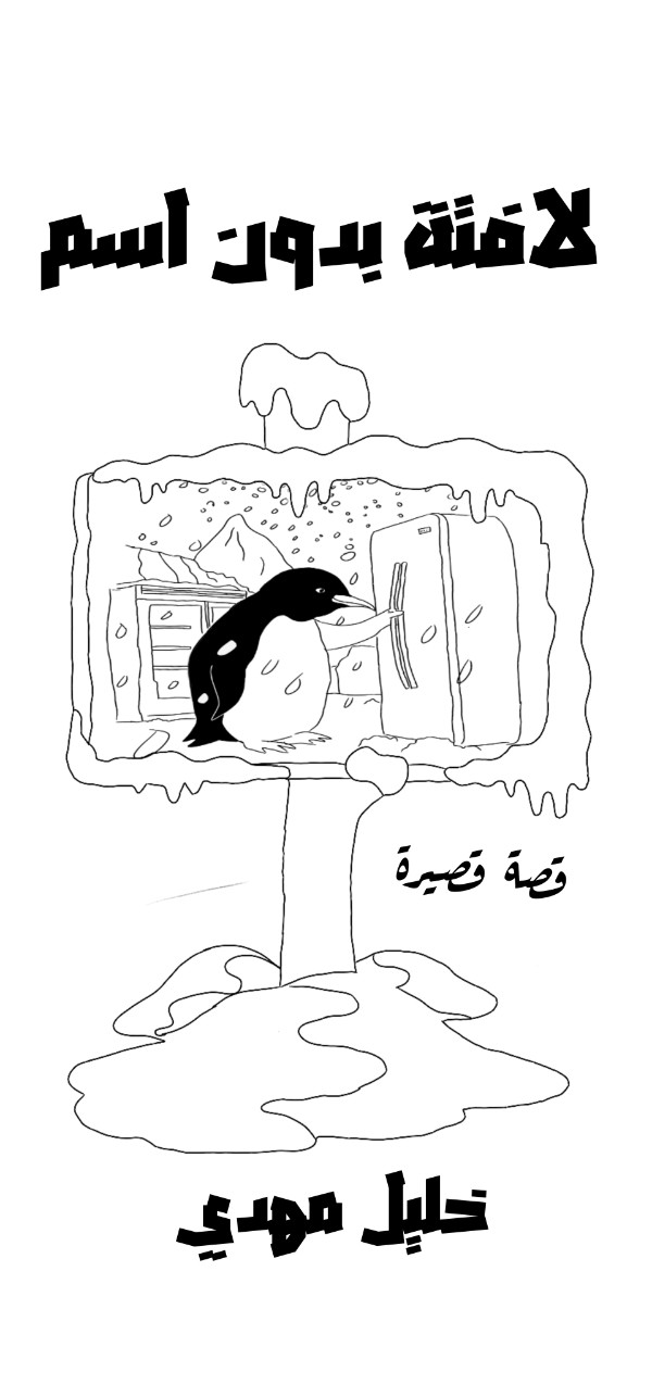 كتاب لافتة بدون اسم