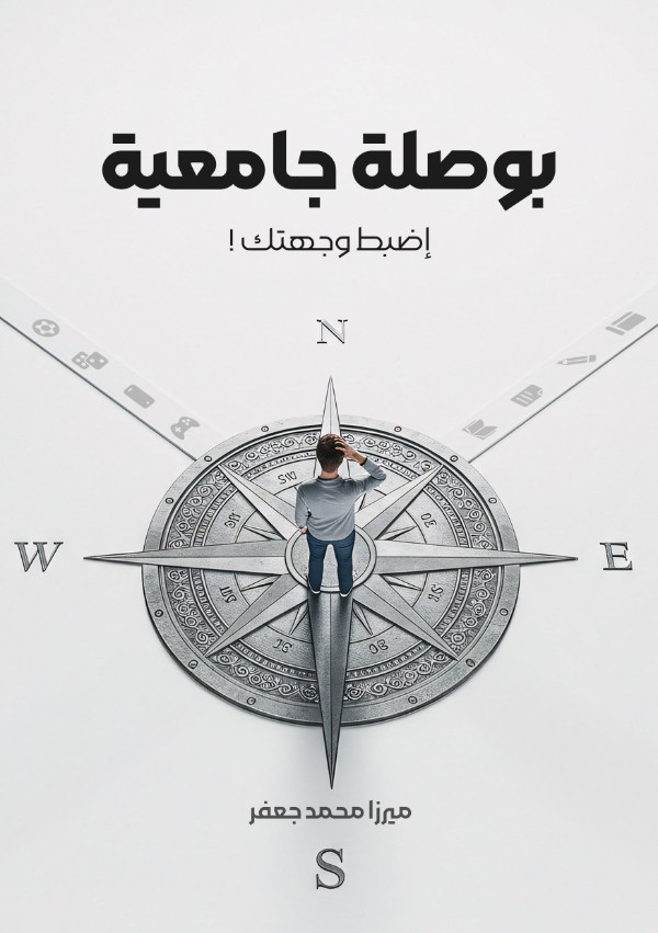 كتاب بوصلة جامعية