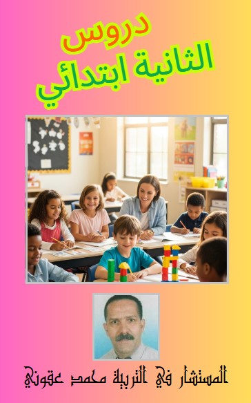 كتاب دروس الثانية ابتدائي