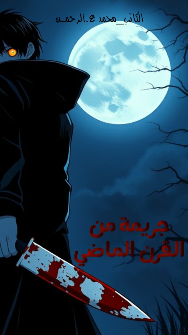 رواية جريمة في القرن الماضي