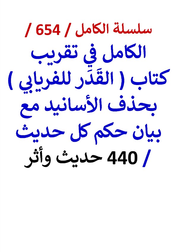 كتاب الكامل في تقريب كتاب القدر للفريابي بحذف الاسانيد مع بيان حكم كل حديث 440 حديث وأثر