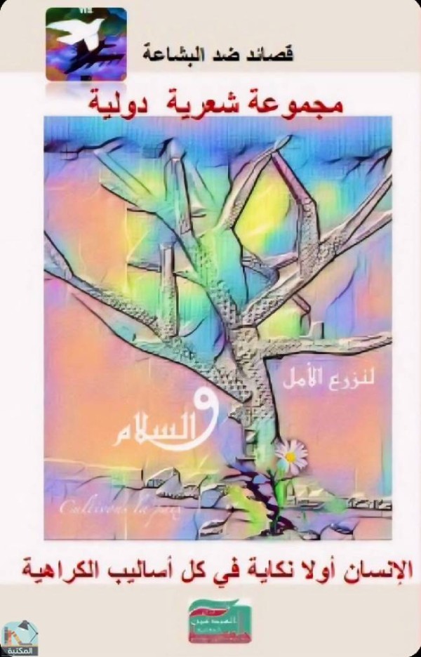 كتاب قصائد ضد البشاعة