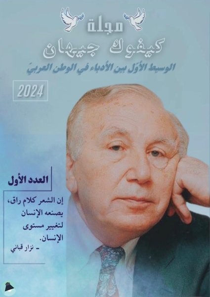 كتاب العدد الأول من مجلة كيفوك جيهان