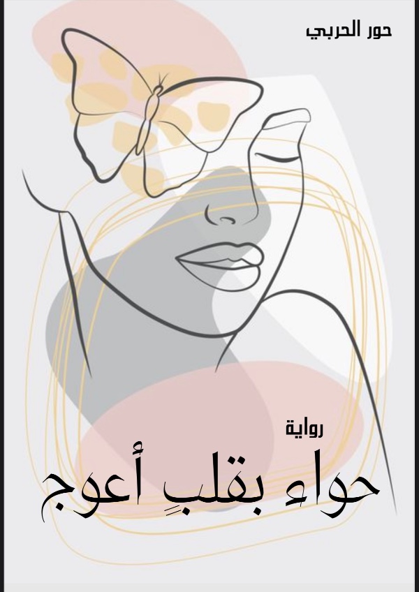 رواية حواء بقلب أعوج