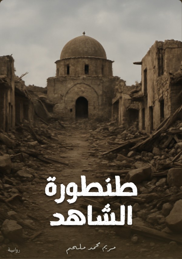 رواية طنطورة الشاهد