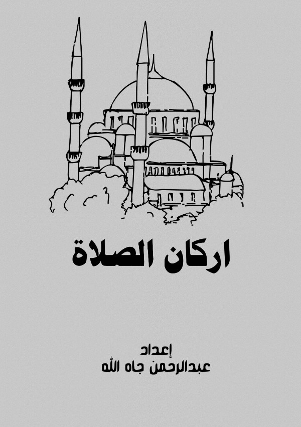 كتاب أركان الصلاة