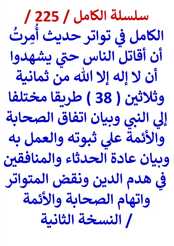 كتاب الكامل في تواتر حديث امرت اقاتل الناس حتي يشهدوا ان لا اله الا الله من 38 طريقا مختلفا النسخة الثالثة