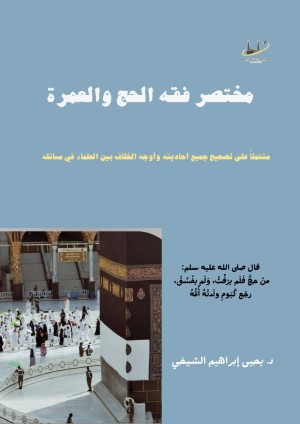 كتاب مختصر فقه الحج والعمرة