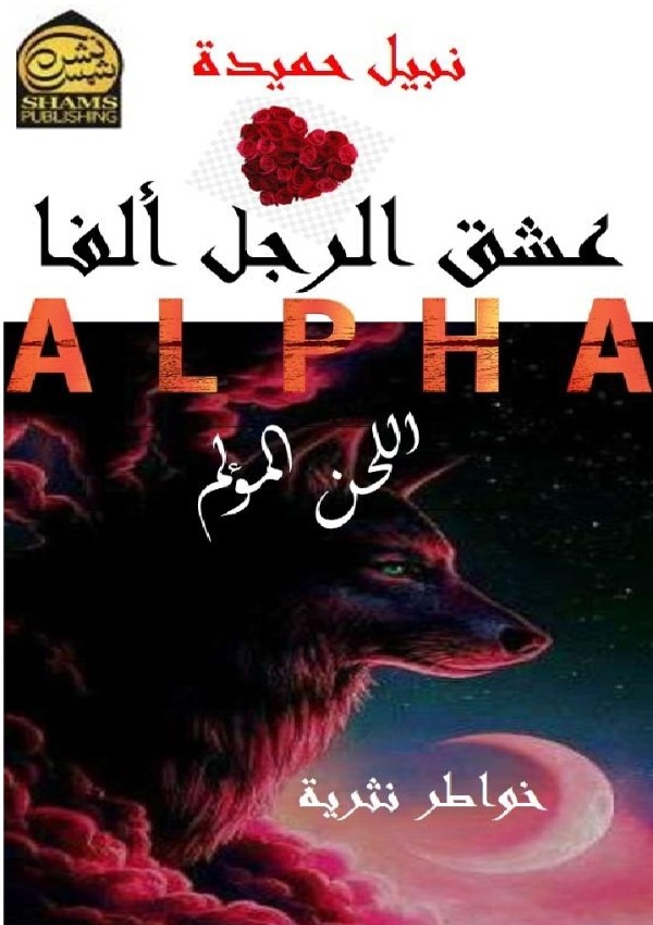 كتاب عشق الرجل ألفا