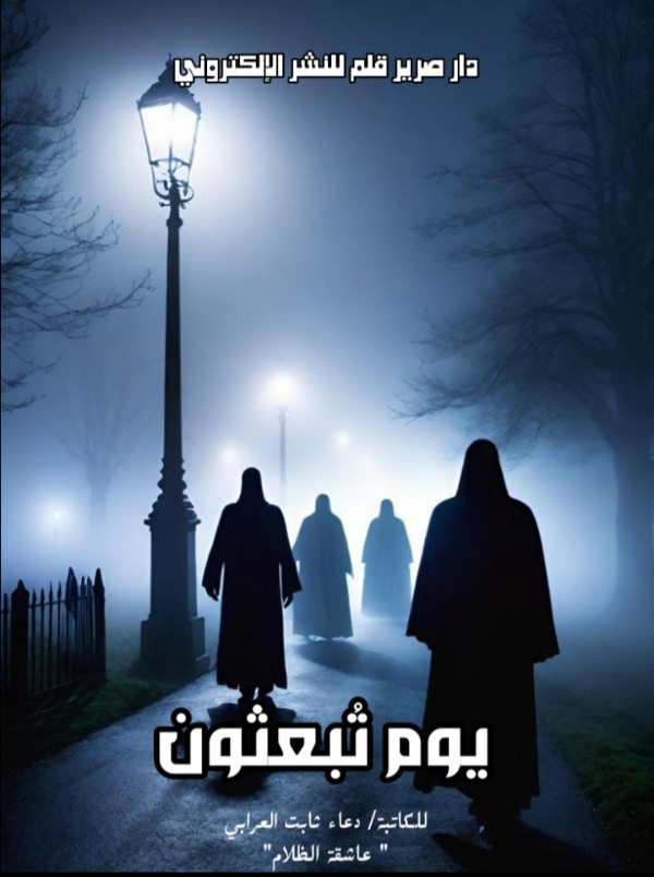كتاب يوم تبعثون