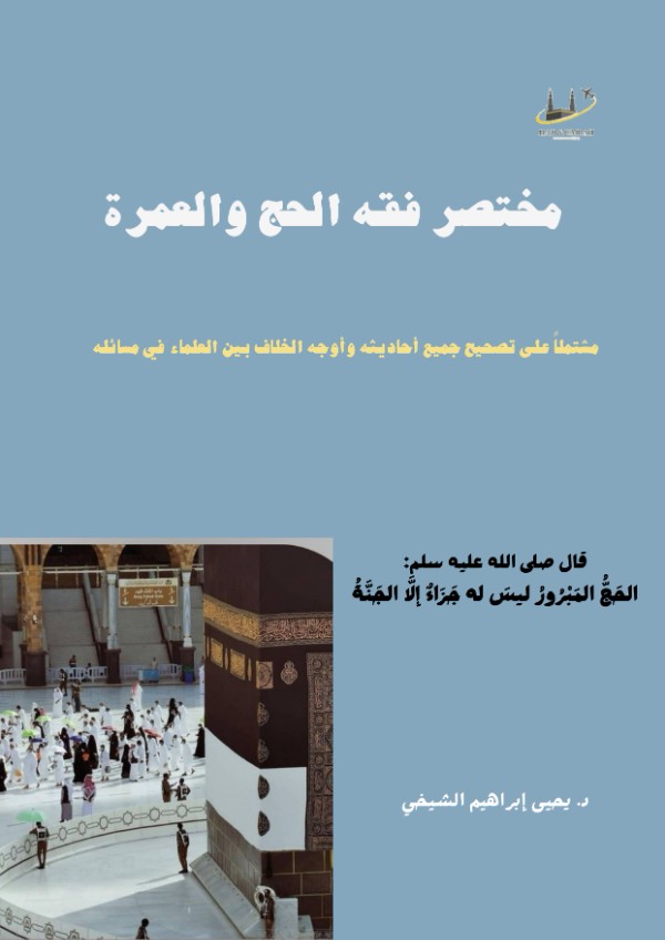 كتاب مختصر فقه الحج والعمرة