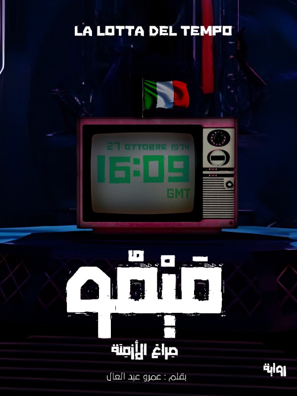 رواية ميمو