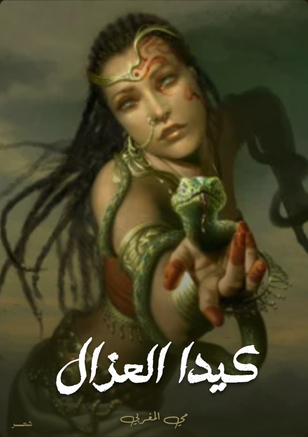 كتاب كيدا العزال