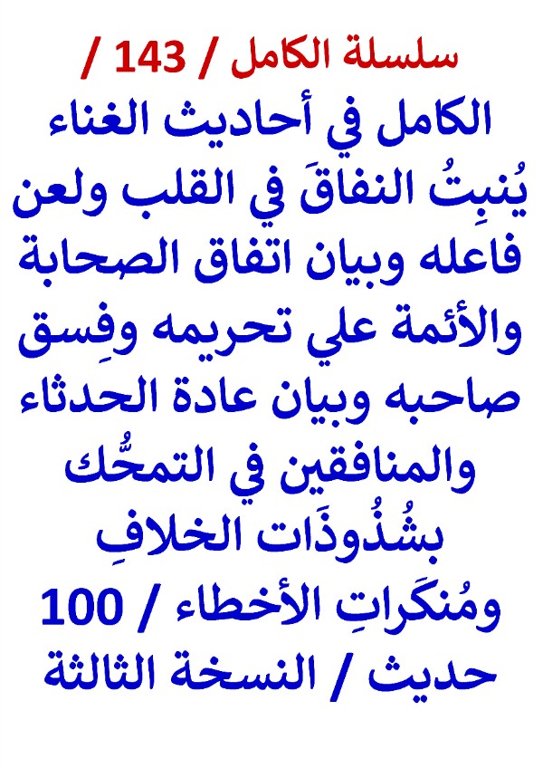 كتاب الكامل في احاديث الغناء ينبت النفاق في القلب ولعن فاعله وبيان اتفاق الصحابة والائمة النسخة الثالثة